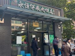 -清真永恒华威肉饼(潘家园店)