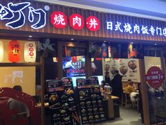 门面-町门烤肉拌饭专门店(哈西万达店)