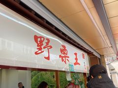 -阿男野栗王(金门路店)