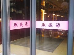 亲切的老字号朴素的小门面-熙盛源(复兴路店)