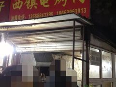 iphone_upload_pic-王记西鎮电烤肉(汶上路店)