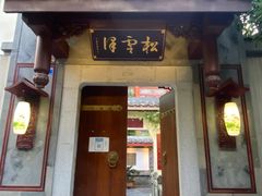 门面-松云泽