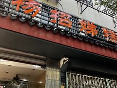 -杨招娣糕点(装驾桥巷店)