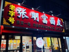 -张明富面皮店(东大街店)