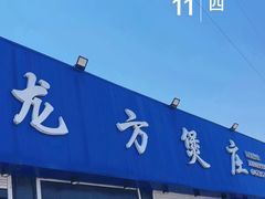 -龙方煲庄(余江路店)