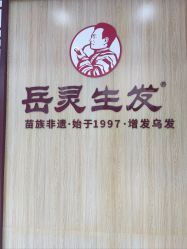 -岳灵生发养发馆