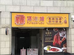 -福满楼·海鲜酒家(福永益田店)