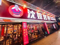 -沈姐万州烤鱼(沙坪坝七中店)