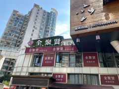 -全聚贤餐厅·湖北家常菜(沙湖店)