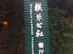 -横琴公社餐厅