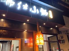 -端仕小锅(文林街店)