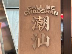 -茶月山·潮汕工夫茶饮(乐峰广场店)