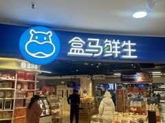 -盒马鲜生(杭州运河上街店)