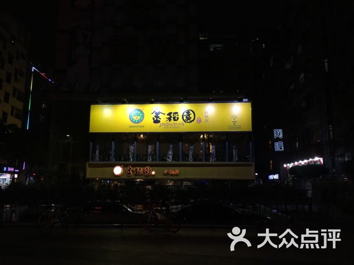 金稻园福中店被要求停业整顿|深圳市|市场|福中