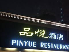 门面-品悦酒店(三林古镇店)