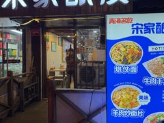 -青海宋家酿皮(汇翠花园店)