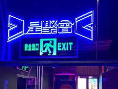 -星聚会KTV(前海印里店)