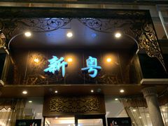 门面-新粤新疆菜清真餐厅(拱北店)