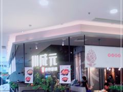 -川成元·麻辣香锅(凯德MALL西直门店)