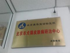 android_upload_pic-康乐宝动物医院