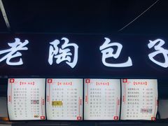 菜单-老陶包子铺(南大西南村店)