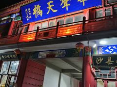 -华声天桥民俗文化园