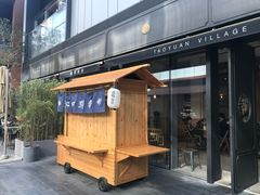 门面-桃园眷村(万象天地店)