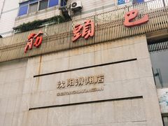 -刘一锅筋头巴脑(凌空二街店)