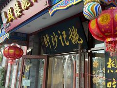 -姚记炒肝店(鼓楼店)