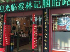 门面-蔡林记(胭脂路店)