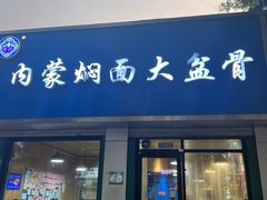 -内蒙焖面大盆骨餐馆(山大路店)