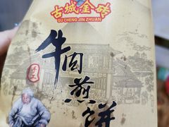 -青州府金砖牛肉煎饼