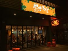 门面-撚手食堂·传统粤菜(珠江新城店)