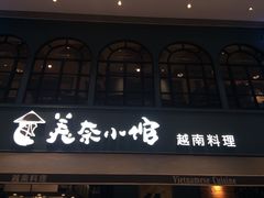 -美奈小馆·越南料理(中航城君尚购物中心店)