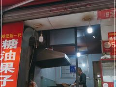 -邓记新一代糖油果子(四川煤管局供销公司职工宿舍店)