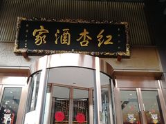 门面-红杏酒家·地道川菜(一品天下店)