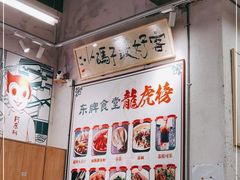 -东排食堂长沙小吃大排档(五一广场店)