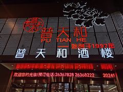-普天和酒楼(天津之眼店)