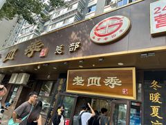-老四季(总店)