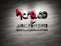 -上海虹桥当代艺术馆