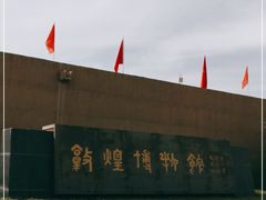 -敦煌市博物馆