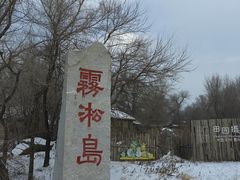 -雾凇岛