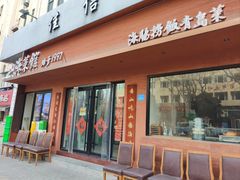 -山海菜馆·海肠捞饭·青岛菜(栈桥店)