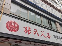 -张氏父子常德肠子馆(贺龙店)