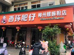 -西环肥仔螺蛳粉(总店)