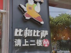 门面-比格比萨自助(国展店)