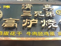 门面-三兄弟高炉烧饼