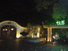 -广东温泉宾馆
