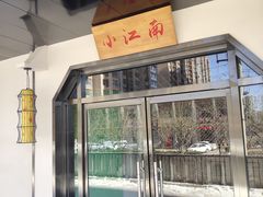 -小江南(高新天泺路店)