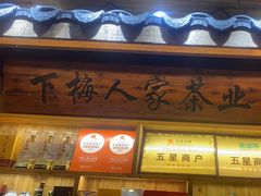 -下梅人家土菜馆(历史文化餐厅度假区店)
